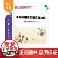 [正版新书]计算机组成原理实践教程高明霞等编清华大学出版社计算机组成原理