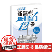 [正版新书] 2025新高考物理临门12卷 严正林 清华大学出版社 高中 物理 高考