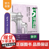 [正版新书]新高考5年真题 数学 清华大学出版社考试编辑室组编 清华大学出版社