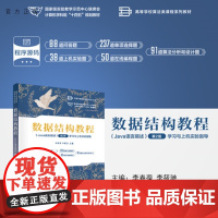 [正版新书]数据结构教程(Java语言描述)(第2版)学习与上机实验指导李春葆,李筱等清华大学出版社数据结构,Jav