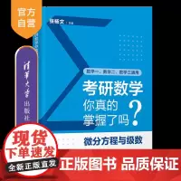 [正版新书]考研数学你真的掌握了吗?微分方程与级数 张杨文 清华大学出版社 考研数学、数学、微分方程与级数