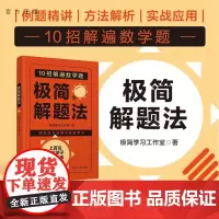 [出版社店] 极简解题法 极简学习工作室 清华大学出版社 正版新书 图书 书籍 小升初数学 高考数学 复习资料 参考指导