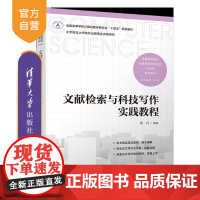 [正版新书]文献检索与科技写作实践教程 黄月 清华大学出版社 文献检索,科技写作