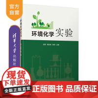 [正版新书] 环境化学实验 金军、胡吉成、陈坦 清华大学出版社 环境化学实验教材