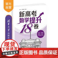 [正版新书]新高考数学提升18卷 孙光 田家骐 清华大学出版社 高考数学 试卷