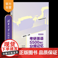 [正版新书]考研英语5500词汇分频记忆(便携版) 屠皓民 清华大学出版社 英语-词汇-研究生-入学考试