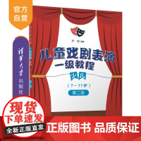 [正版新书]儿童戏剧表演一级教程少儿(7~11岁) 尹悦 清华大学出版社 7~11岁