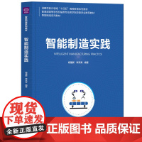 [正版新书]智能制造实践 杨建新、李双寿 清华大学出版社 智能制造系列教材