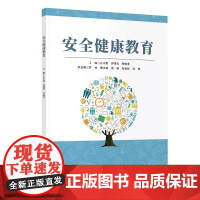 [正版新书]安全健康教育 孔令勇、许曙青、宗俊秀 清华大学出版社 校园安全 心理健康 财产安全 信息安全