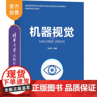 [正版新书] 机器视觉 马洪兵 清华大学出版社 机器视觉、图像采集、模式识别、智能制造