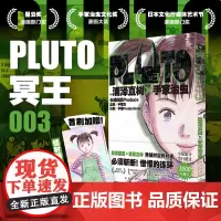 正版 PLUTO冥王 003 浦泽直树手冢治虫著 首刷限定附赠明信片一张 “浦泽风”的铁臂阿童木 日本漫画