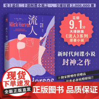 正版 驽马“流人”系列01 [英]米克·赫伦著 豆瓣9.1分大爆剧集流人系列原著小说新时代间谍小说封神之作 新星出