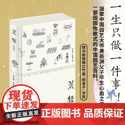 2025高考语文 花经(简体彩图版) 黄岳渊 黄德邻 著 精装简体横排花木栽培种植园艺 园艺传统文化科普