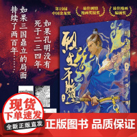 正版 烈土千瞳:卷一 指纹 著 马半山 绘 如果孔明没有死于二三四年如果三国鼎立的局面持续了两百年历史科幻权谋原创