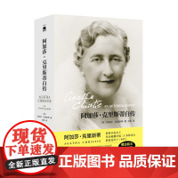 阿加莎47:阿加莎克里斯蒂自传新版47(随书附赠精美手绘毒草海报)午夜文库经典侦探推理小说波洛马普尔故事背景阿婆自传书