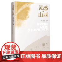 灵感山西 (汉、英、法对照版) (法)高大伟 主编 汉、英、法三个文版对照多元视角促进了交流与理解 新星出版社