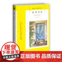 阿加莎49:犯罪团伙(2版) 阿加莎克里斯蒂全集系列49 阿婆神探侦探悬疑推理小说经典书籍新星出版社午夜文库编号563