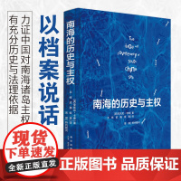 正版 南海的历史与主权 [英]安东尼·卡蒂 著 一本以历史叙述形式呈现南海归属相关档案资料的绝佳书籍