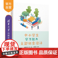 [正版新书]中小学生学习能力主题班会设计 谷力群 杨宇 车芳璐 清华大学出版社 班会