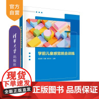 [正版新书]学前儿童感觉统合训练 张蕊翠 刘娟 吴巧巧 清华大学出版社 学前教育 儿童感官 统合训练