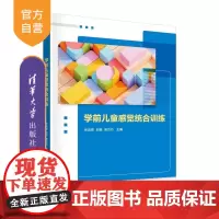 [正版新书]学前儿童感觉统合训练 张蕊翠 刘娟 吴巧巧 清华大学出版社 学前教育 儿童感官 统合训练