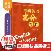 [正版新书] 考研英语高分写作 赵楠楠 清华大学出版社 考研,英语,写作