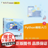 [正版新书]Python编程入门(下) 刘洋 任昱凤 田华 方刚 涂娟 夏丹 龚运新 清华大学出版社 编程 Pyt