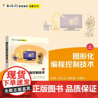 [正版新书]图形化编程控制技术(上) 涂正元 张武超 王旭利 杨丽萍 吴娟意 刘洁 龚运新 清华大学出版社 图形化