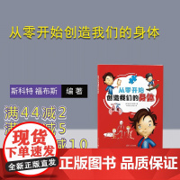 [正版新书]从零开始创造我们的身体 [英]斯科特 福布斯 燃点时光工作室 清华大学出版社 身体 器官 保养