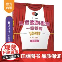 [正版新书]儿童戏剧表演 一级教程 幼儿A (4~5岁) 尹悦 清华大学出版社 4~5岁