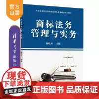 [正版新书]商标法务管理与实务 战晓玮 清华大学出版社 商标法 民法 商标管理