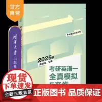 [正版新书]2025版考研英语一全真模拟5套卷 屠皓民 清华大学出版社 考研;英语;模拟试卷