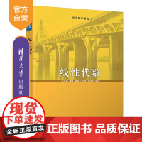 [正版新书]线性代数 乔小燕 柳伟 林西芹 杜萍 郭洪杰 清华大学出版社 线性代数