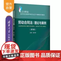 [正版新书]劳动合同法 理论与案例(第3版) 张华贵 清华大学出版社 劳动合同法 理论 案例