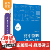 [正版新书]高中物理讲学练:必修一 徐流孟 清华大学出版社 物理