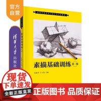 [正版新书]素描基础训练(第二版) 朱晓华、于才晟 清华大学出版社 素描 职业教育 高等教育 速写 写生