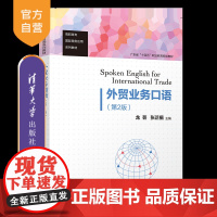 [正版新书] 外贸业务口语(第2版)龙芸、张芷楣 清华大学出版社 对外贸易-英语-口语-高等职业教育-教材