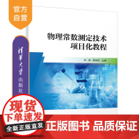 [正版新书] 物理常数测定技术项目化教程 冉俊、陈仲祥 清华大学出版社 物理常数-测量技术-教材
