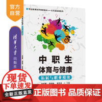 [正版新书] 中职生体育与健康(拓展与职业模块) 胡德刚、董晓艳、刘慧茹 清华大学出版社 体育 中职生 职业拓展