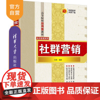 [正版新书] 社群营销 刘侠 清华大学出版社 网络营销—高等学校—教材