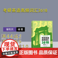 [正版新书] 考研英语高频词汇2618 屠皓民 清华大学出版社 英语-研究生-入学考试-自学参考资料