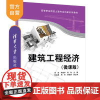[正版新书] 建筑工程经济(微课版) 宋莉、李富宇、陈灿等 清华大学出版社 筑经济学—工程经济学—高等职业教育—教材