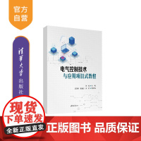 [正版新书] 电气控制技术与应用项目式教程 许娅、蓝旺英、张雅洁、许莉 清华大学出版社电气控制