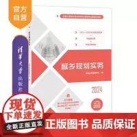 [正版新书] 城乡规划实务 经纬注考教研中心 清华大学出版社 城乡规划考试