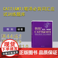 [正版新书] CATTI&amp;MTI笔译必背词汇应试训练题库 韩刚 清华大学出版社 必备词汇;训练题库