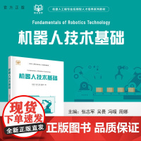[正版新书] 机器人技术基础 张志军,吴畏,冯暖,周娜 清华大学出版社 机器人技术-教材