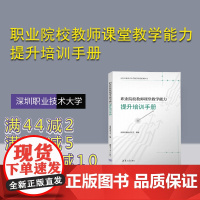 [正版新书] 职业院校教师课堂教学能力提升培训手册 深圳职业技术大学 清华大学出版社 职业教育一教师―教学能力