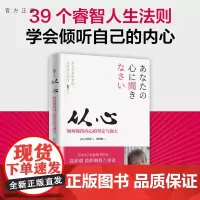 [正版新书] 从心:如何保持内心的坚定与强大 [日]高桥惠 82岁书作家写给女性的39条人生法则 拒绝内耗书 情绪管理书