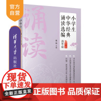 [正版新书] 小学生中华经典诵读选编·四年级 (第二版) 吴烁 清华大学出版社 中华经典诗词,分级阅读,新编语文教材