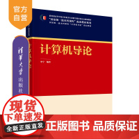 [正版新书] 计算机导论 李宁 清华大学出版社 电子计算机-高等学校-教材